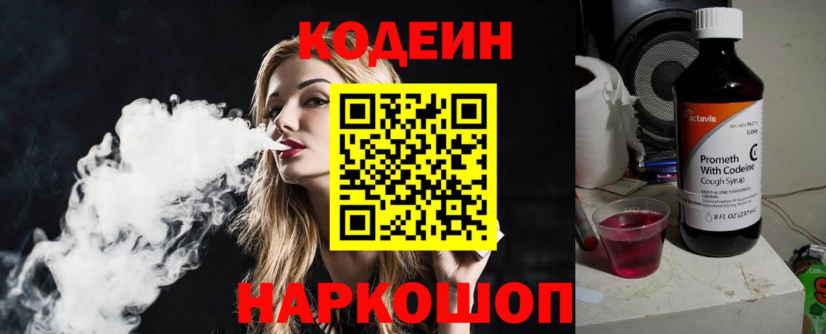 Codein напиток Lean (лин) Скопин