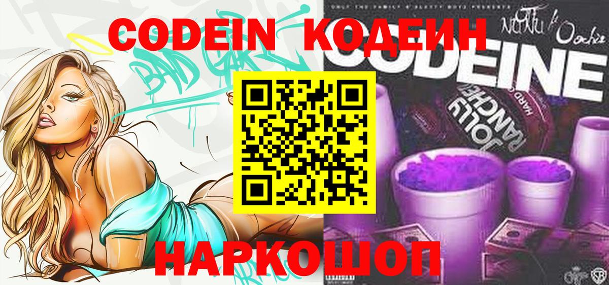 Кодеиновый сироп Lean Purple Drank  Вход с VPN  наркотики  Скопин 